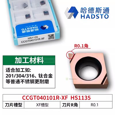 哈德斯通精磨数控刀片 CCGT040101R-XF HS1135 不锈钢