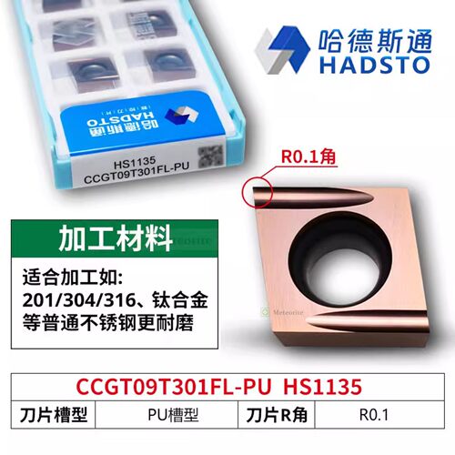 哈德斯通精磨数控刀片 CCGT09T301FL-PU HS1135 不锈钢