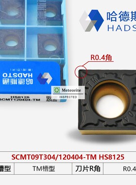 哈德斯通双色数控刀片SCMT09T304/08-TM MP HS8125 120404/08-TM