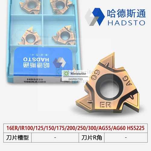 哈德斯通外螺纹刀片HS5225 16ERAG60 16ER150ISO 16ER19W全系列