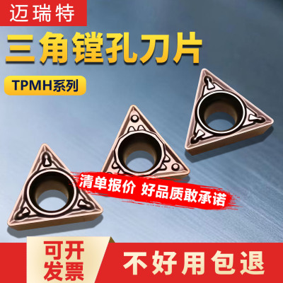 迈瑞特数控刀片三角内孔精镗刀片TPMH110304 090204 080204 MV