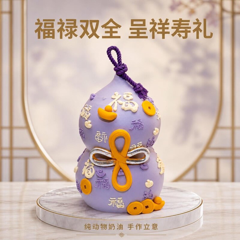 【葫芦福禄】动物奶油生日蛋糕长辈寿宴中式祝寿国风定制北京地区