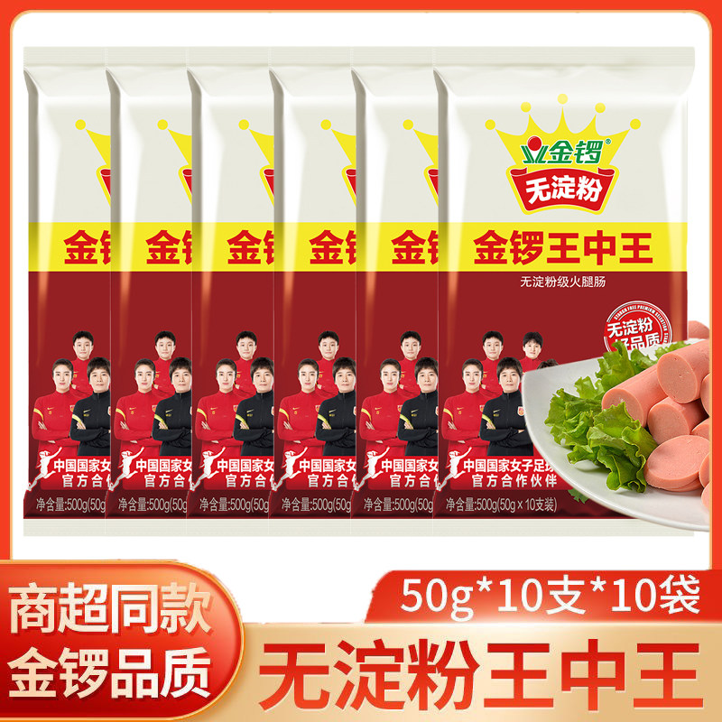 金锣王中王火腿肠整箱商用无淀粉香肠午餐肉类小零食煎炸即食500g