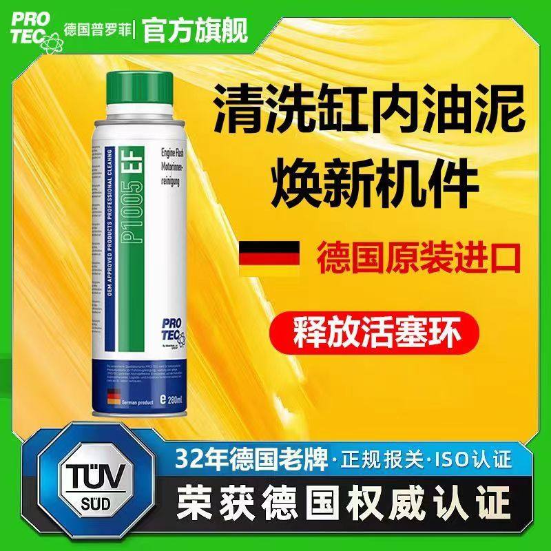 德国普罗菲发动机内部清洗积碳清洗剂汽车机油清洁剂去油泥免拆