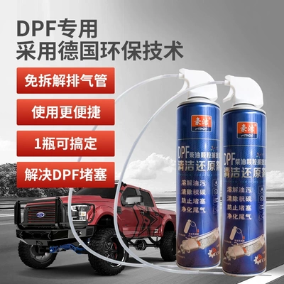 豪洁手喷式免拆DPF清洁还原剂柴油车国六颗粒捕捉器排气管再生剂