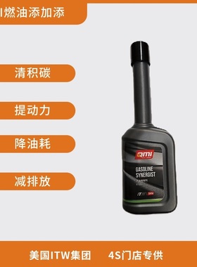 美国ITW集团QMI除积碳提升动力降低油耗汽油车通用燃油添加剂