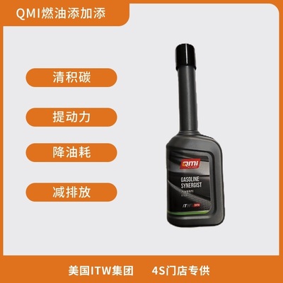 美国ITW集团QMI除积碳提升动力降低油耗汽油车通用燃油添加剂