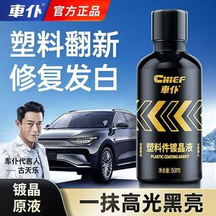车仆汽车塑料件翻新还原剂黑色内饰翻新剂表板蜡发白专用修复