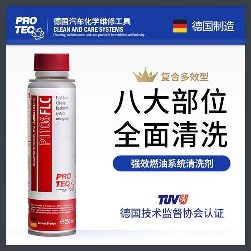 普罗菲燃油系统清洗剂