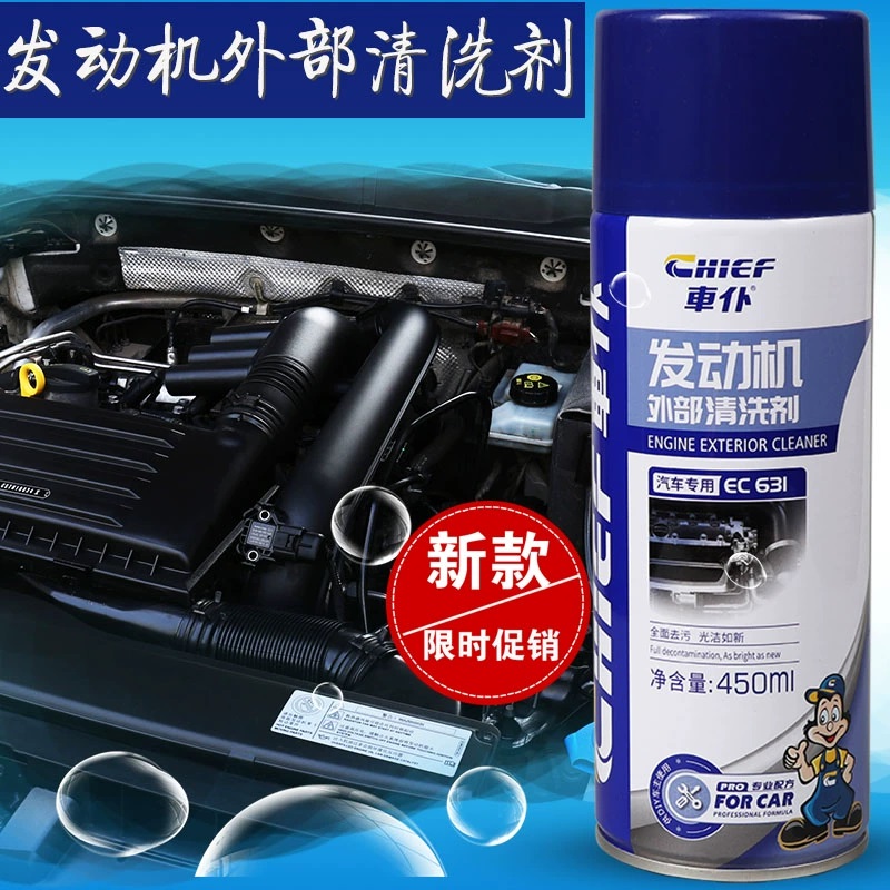 车仆汽车发动机外部清洗剂机舱