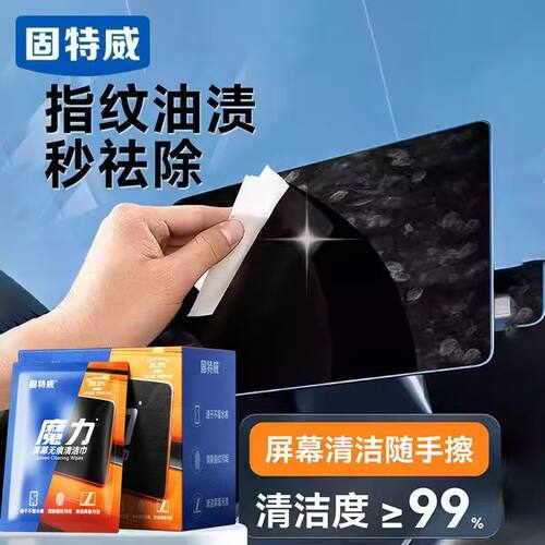固特威汽车屏幕清洁湿巾车内中控屏防指纹除油污速干无痕清洁神器