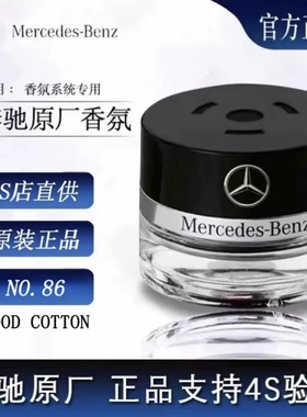 奔驰原厂车载香氛S350 S400 S450L迈巴赫替换香水AMG香薰负离子系