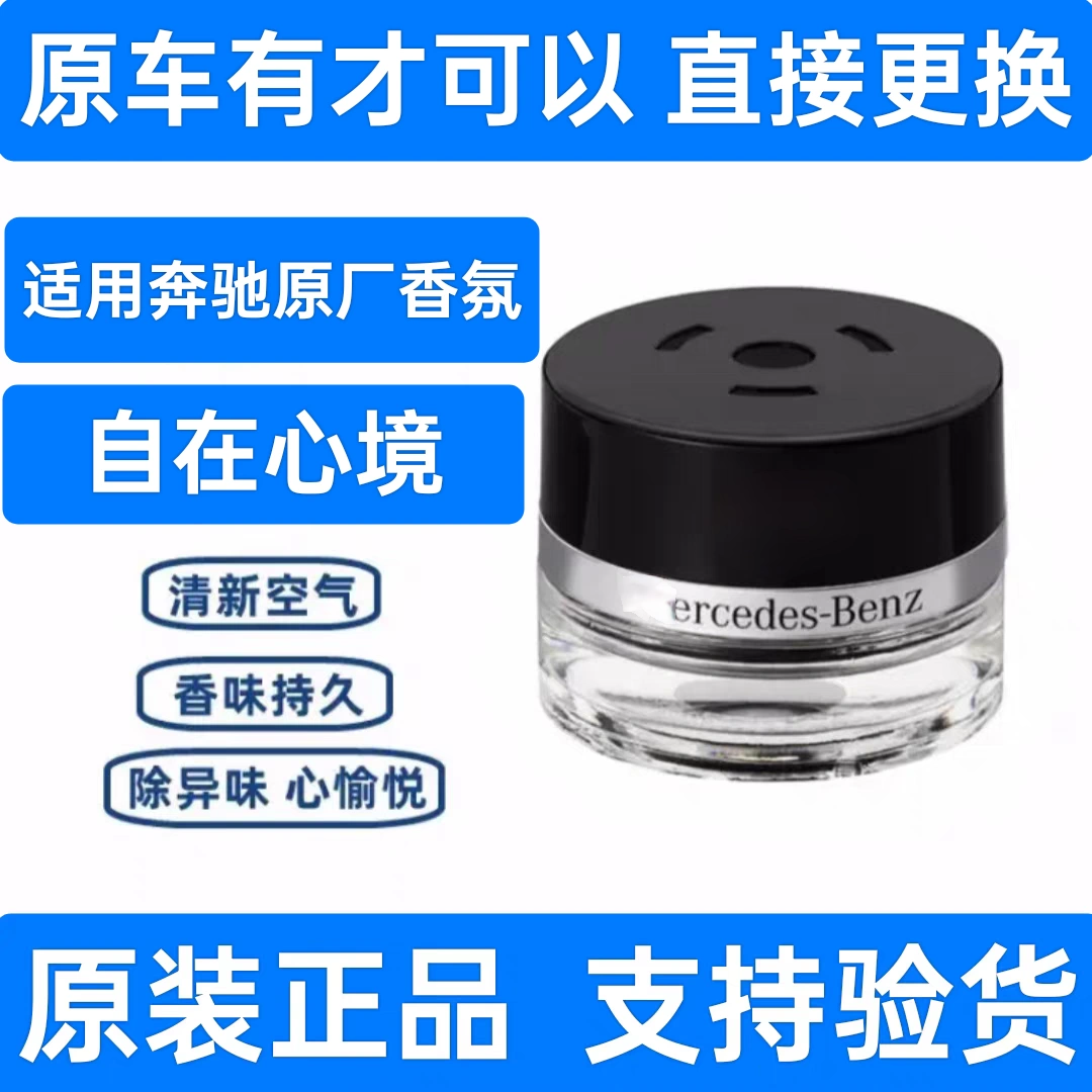 奔驰原厂车载香薰香氛系统专用