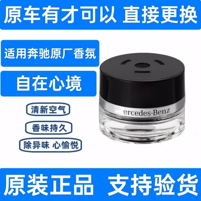 奔驰原厂车载香薰香氛系统专用