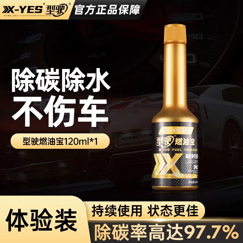 型驶二合一燃油宝汽油车专用清理积碳提升动力清洁汽车添加剂正品