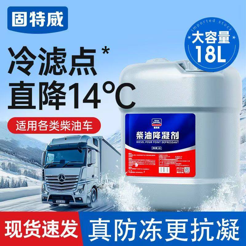 固特威柴油抗凝剂冬季防冻降凝剂货车柴油添加剂车用防冻剂防凝剂