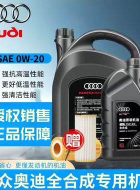 适用奥迪A3 A4L B9 Q2 Q3 Q5L A6L C8 0W20机油 国六专用原厂原装
