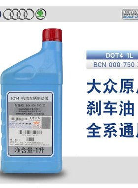 大众原厂适配POLO朗逸途观帕萨特桑塔纳斯柯达刹车油DOT4制动液