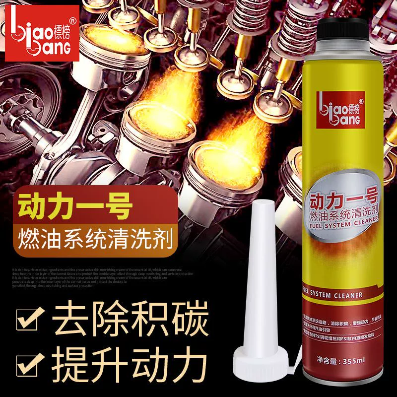 标榜燃油系统清洗剂(动力一号)