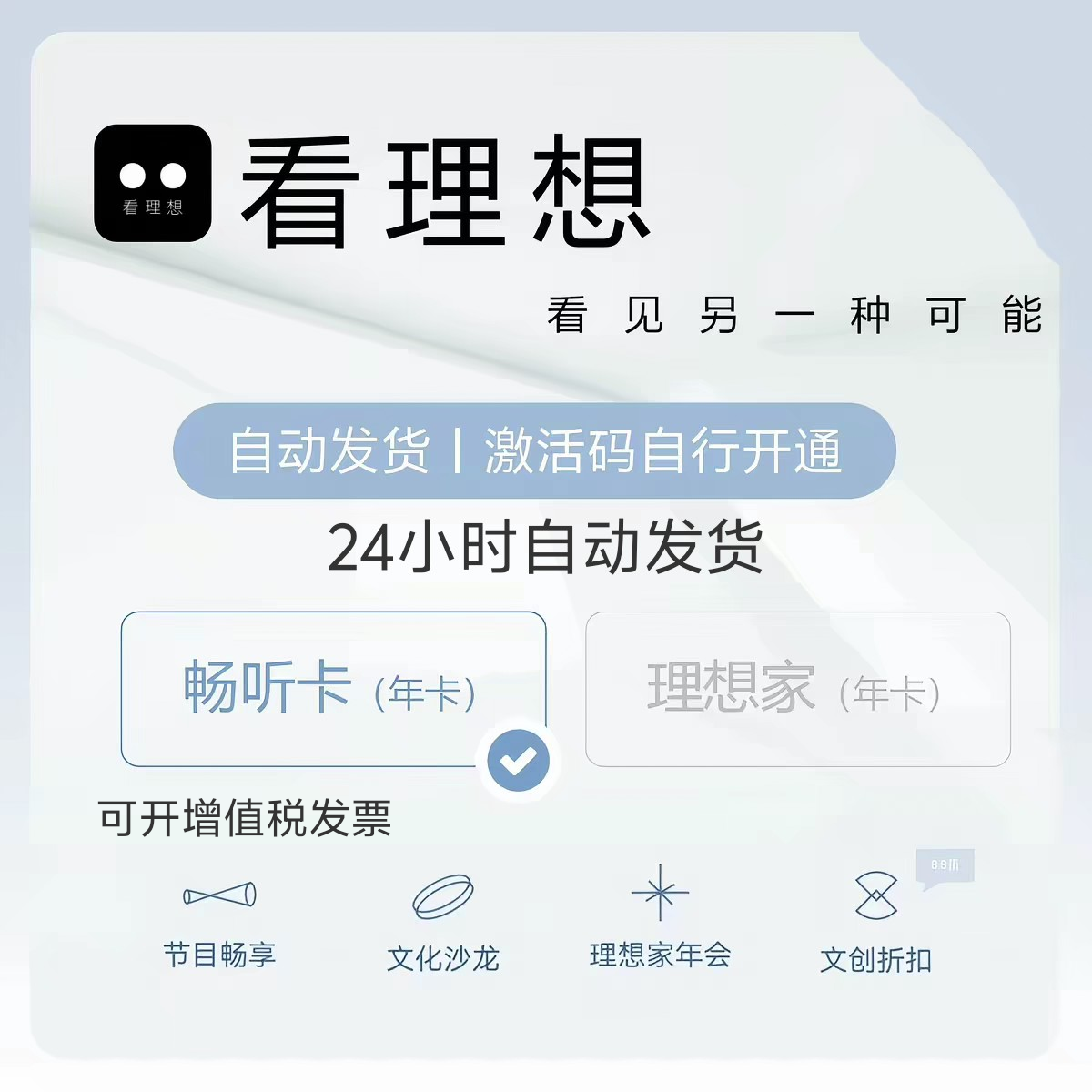 看理想会员畅听年卡兑换码充值卡全天自动发放激活码
