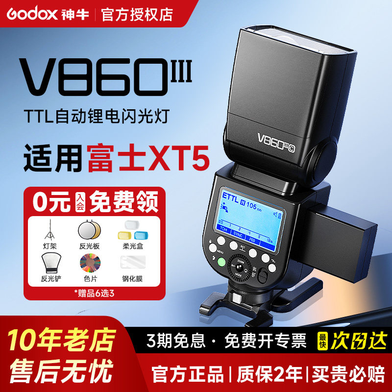 【富士专用】Godox神牛v860III三代相机闪光灯 TTL高速同步 适用富士xm5/efx8/z30/xt5/xt3/xt30/xa5/7/3/xh2