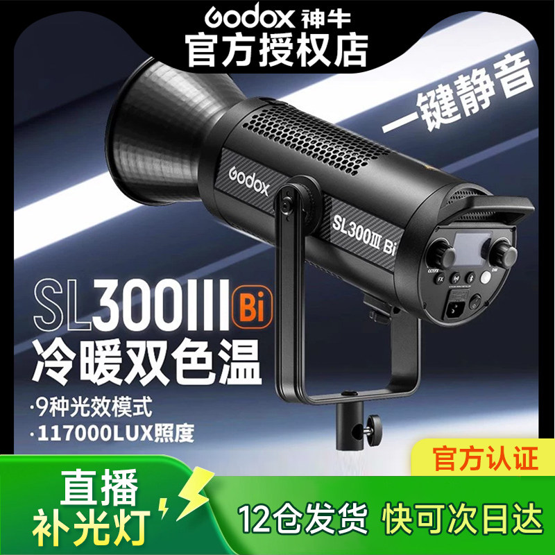 Godox神牛SL300W BI双色温直播补光灯LED常亮美颜人像美食拍照柔光灯珠宝拍摄打光摄影拍视频深抛柔光灯