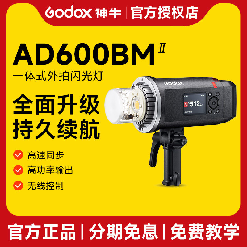 新品现货Godox神牛AD600BMII二代外拍灯摄影闪光灯600W大功率摄影灯室内影棚高速同步便携户外人像拍摄