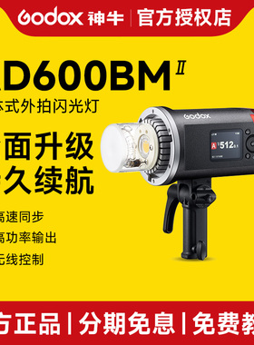 新品现货Godox神牛AD600BMII二代外拍灯摄影闪光灯600W大功率摄影灯室内影棚高速同步便携户外人像拍摄