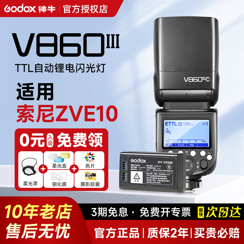 【索尼专用】神牛V860三代专业级