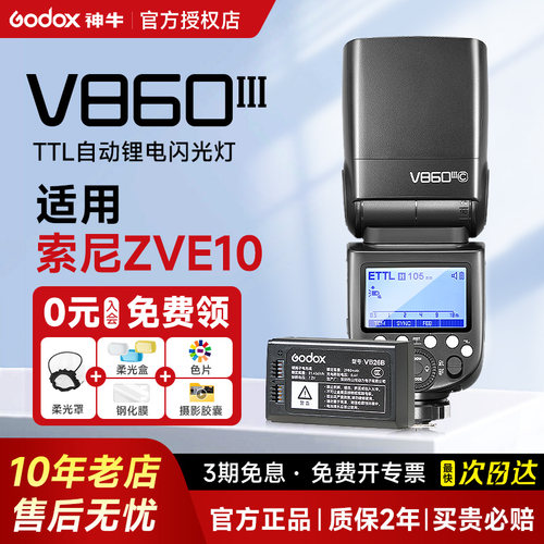 【索尼专用】神牛V860三代专业级