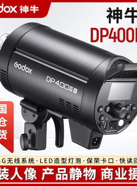 神牛DP400IIIV600W800W1000W四代影室闪光灯室内人像拍摄影棚摄影