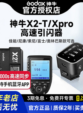 神牛X1TX2T二代徕卡X3无线引闪器佳能尼康富士索尼奥林巴斯闪光灯TTL高速XPRO触发器单反相机机顶热靴配件