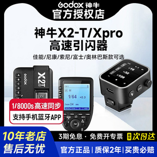 神牛X1TX2T二代徕卡X3无线引闪器佳能尼康富士索尼奥林巴斯闪光灯TTL高速XPRO触发器单反相机机顶热靴配件