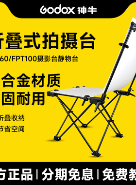 Godox神牛FPT60/FPT100摄影台静物台60*130/100*200cm摄影折叠亚克力板产品拍摄台折叠淘宝电商pvc背景纸拍照