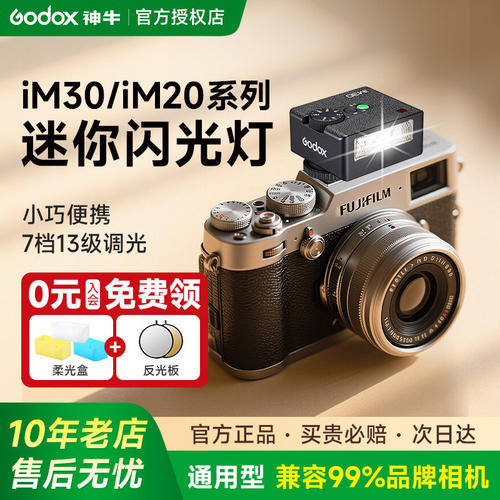 【入门优选】神牛IM30迷你闪光灯