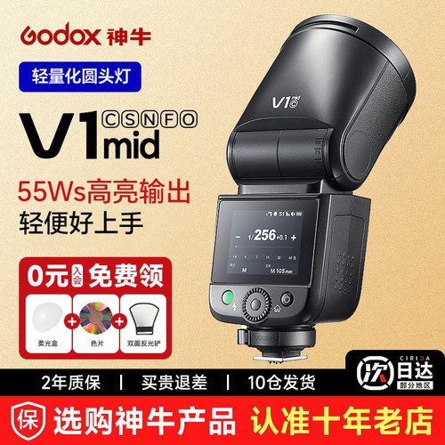 【送赠品】神牛V1mid圆头闪光灯