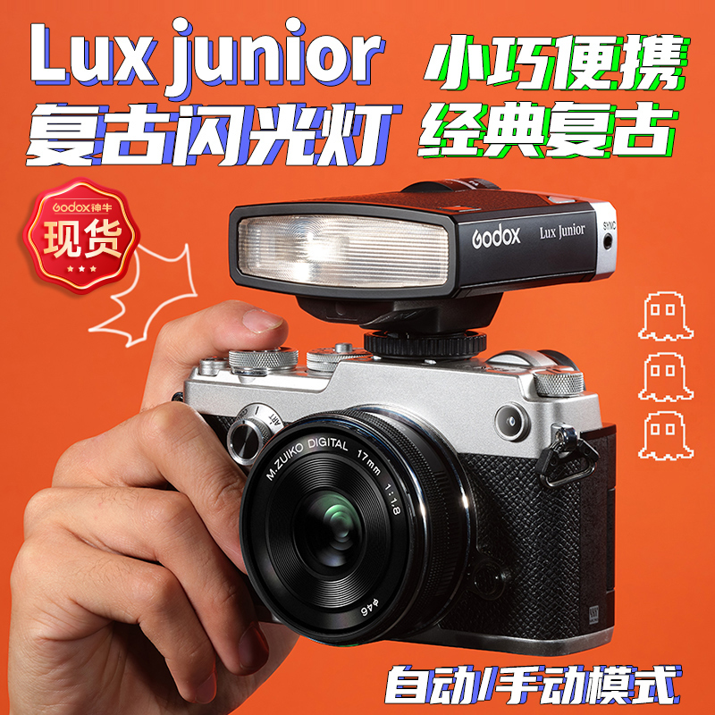 Godox神牛Lux Junior复古闪光灯相机单反微单摄影佳能索尼富士徕卡尼康外拍外接热靴灯外置便携小机顶自动_虎窝淘