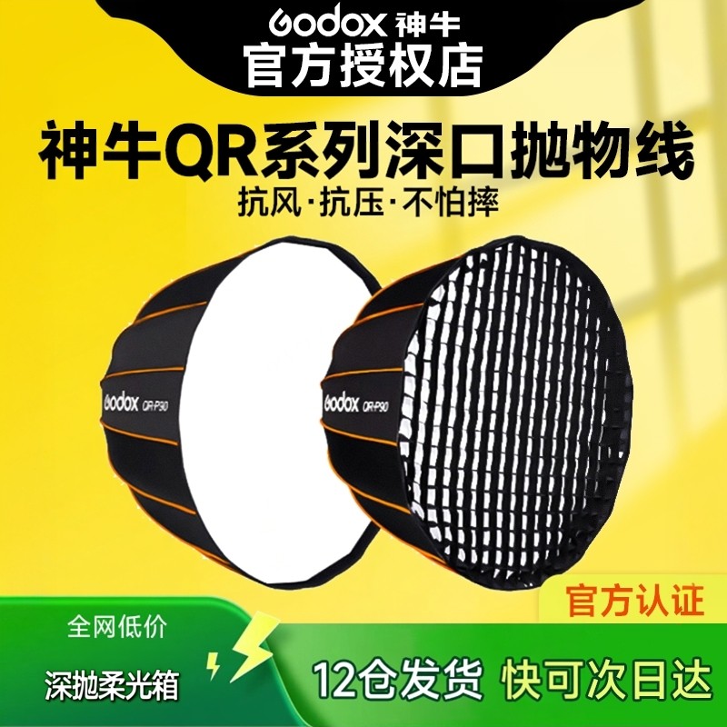 神牛QR-P70QR-P90QR-P120QR-P150T抛物线柔光箱柔光球蜂巢格栅网格快装直播柔光罩摄影闪光灯深抛保荣口灯罩