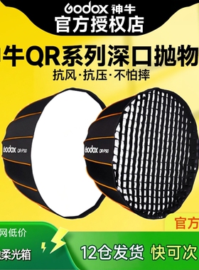 神牛QR-P70QR-P90QR-P120QR-P150T抛物线柔光箱柔光球蜂巢格栅网格快装直播柔光罩摄影闪光灯深抛保荣口灯罩