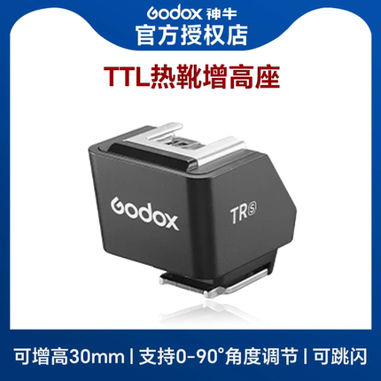 Godox神牛TR/FS-R增高座 TTL热靴增高底座/单触点折叠增高座 适配iT30 Pro  iT20 it22 支持TTL