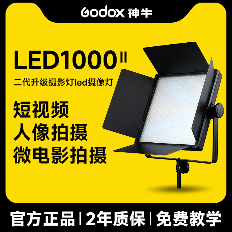神牛LED1000二代升级摄影灯led摄像灯短视频微电影拍摄灯光人像面光灯拍照补光灯室内户外直播打光灯暖色冷光