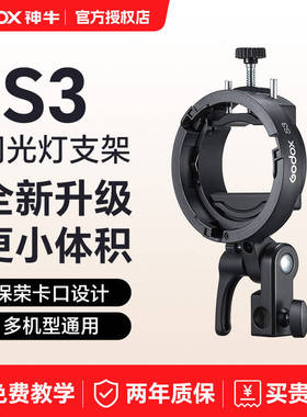 神牛S3闪光灯支架S型便携机顶V1/V860III/AD200/S卡盘保荣卡口底座 户外机顶灯反光伞柔光伞柔光罩转接附件