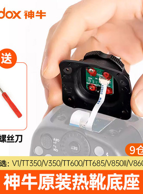 神牛V860II/V860III/V1/xproII/X2引闪器热靴底座索尼佳能尼康相机机顶闪光灯接口TT685TT600V850IITT350V350
