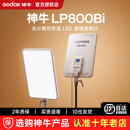 神牛LP800Bi双色温直播补光灯
