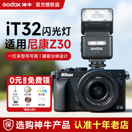 【尼康专用】神牛iT32迷你闪光灯