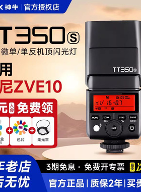 【索尼专用】Godox神牛TT350S/V350相机闪光灯机顶专业摄影适用索尼zve10/zv1/a7m4/3/a7c/a6700/a6400/a6600