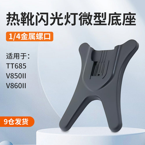 底座闪光灯热靴支架灯座v860