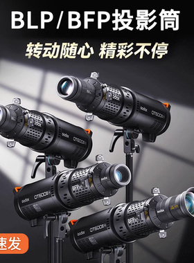 神牛BLPBFP聚光筒调焦投影筒保荣卡口摄影常亮灯闪光灯束光筒EF85MM成像镜头造型聚光控光附件色片光阑