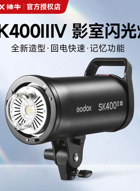 【新品现货】godox神牛SK400IIIV升级摄影灯400W套装室内影棚人像证件拍照补光产品静物台珠宝美食拍摄闪光灯