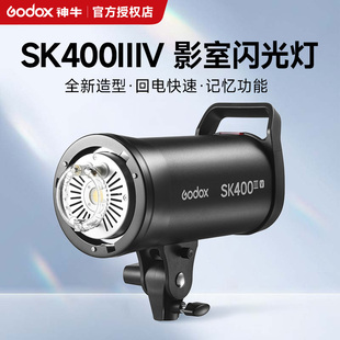 【新品现货】godox神牛SK400IIIV升级摄影灯400W套装室内影棚人像证件拍照补光产品静物台珠宝美食拍摄闪光灯